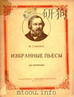 H3BPAHHBIE=钢琴曲集（1957 PDF版）