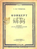 optenhaho c opkectpom=协奏曲F长调（1955 PDF版）