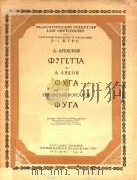 A.APEHCKNN=小赋格阿连斯基曲 1954 PDF电子版封面