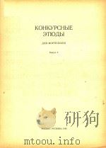 KOHKYPCHBIE=钢琴比赛练习曲（1985 PDF版）