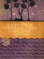 AHRANNNCKHE=英格兰及美格兰民歌集（1957 PDF版）