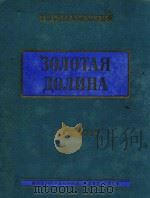 3OAOTAR AONNNHA（1955 PDF版）