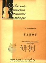普罗科菲耶夫:加沃特舞曲(改编为小提琴和钢琴曲)(外文)（ PDF版）
