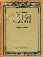 安丹捷(钢琴)(外文) PDF电子版封面 贝多芬曲