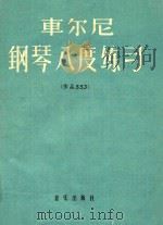 车尔尼钢琴八度练习:作品553.影印本 1958 PDF电子版封面 (奥)车尔尼作