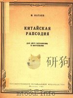 中国狂想曲(俄文版附分谱) PDF电子版封面 卡达耶夫著