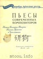 NBEBI=人民现代作曲家钢琴曲集 1961 PDF电子版封面 AAR QOPTENBR