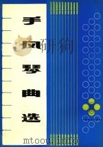 手风琴曲选  第3集（1978 PDF版）