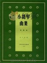 小提琴曲集总谱  第4集（1963 PDF版）