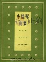 小提琴曲集  正谱版  第6集（1959 PDF版）