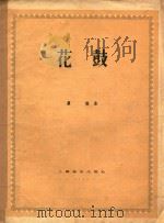 花鼓  钢琴独奏曲（1958 PDF版）