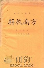 解放南方  军乐曲（ PDF版）