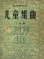 儿童组曲  钢琴独奏曲（1954 PDF版）