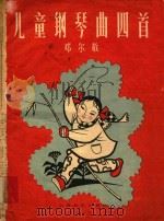 儿童钢琴曲四首（1957 PDF版）
