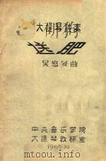 送肥 大提琴独奏 1965 PDF电子版封面 吴慰多曲