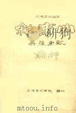 叙事曲 英雄出歌 大提琴与钢琴 PDF电子版封面 肖邦