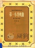 第一小奏鸣曲  钢琴独奏曲（1959 PDF版）