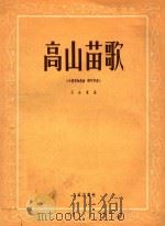 高山苗歌  小提琴独奏曲  钢琴伴奏（1957 PDF版）