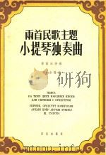 两首民歌主题小提琴独奏曲  管弦乐伴奏（1958 PDF版）