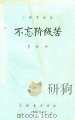 不忘阶级苦（ PDF版）