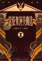 管弦乐演奏曲选  第1集（1950 PDF版）