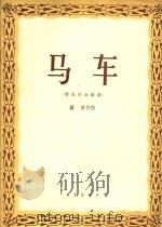 管弦乐合奏曲  马车（1962 PDF版）