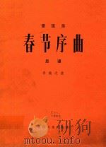 管弦乐  春节序曲  总谱（1978 PDF版）