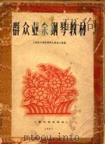 群众业余钢琴教材（1961 PDF版）