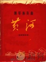 钢琴协奏曲《黄河》  两架钢琴（1971 PDF版）