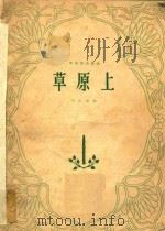 双簧管独奏曲  草原上（1964 PDF版）
