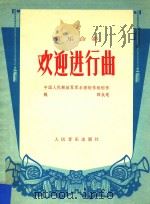 欢迎进行曲  管乐合奏（1978 PDF版）