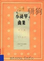 小提琴曲集 第8集 1962 PDF电子版封面 陈又新编