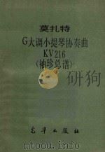 莫扎特G大调小提琴协奏曲 袖珍总谱 KV216 PDF电子版封面