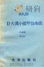 莫扎特D大调小提琴协奏曲 小总谱 KV211 PDF电子版封面 莫扎特
