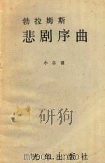 勃拉姆斯悲剧序曲  小总谱（1981 PDF版）