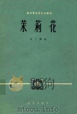 西洋管弦乐队合奏曲  茉莉花（1963 PDF版）