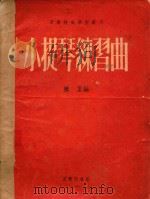 音乐技术学习丛刊  小提琴练习曲（1955 PDF版）