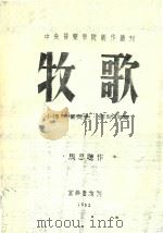 中央音乐学院创作丛刊  牧歌  小提琴独奏曲  钢琴伴奏  外文（1951 PDF版）