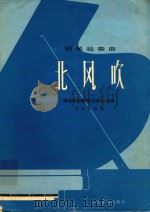 北风吹  革命现代舞剧《白毛女》选曲（1976 PDF版）