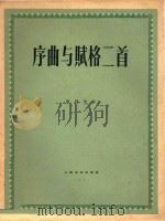 序曲与赋格二首  正谱本（1961 PDF版）