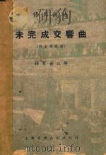 未完成交响曲总谱（1953 PDF版）