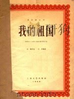 器乐曲丛刊  我的祖国  根据影片《上甘岭》插曲改编的管弦乐曲（1958 PDF版）