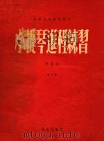 音乐技术学习丛刊  小提琴进程练习  第2册（1954 PDF版）