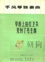 草原上的红卫兵见到了毛主席  手风琴独奏曲（1973 PDF版）