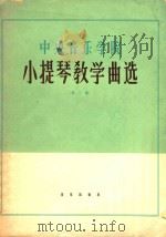 中央音乐学院  小提琴教学曲选  第2集（1921 PDF版）