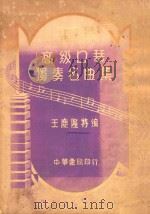 高级口琴独奏名曲集 1950 PDF电子版封面 王庆龙编