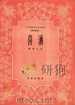 中央音乐学院教材丛刊小提琴教材  1  喜酒  附分谱（1992 PDF版）