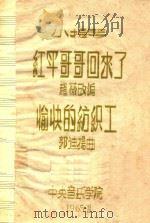 红军哥哥回来了  小提琴（1965 PDF版）