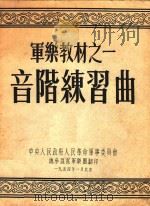 军乐教材  1  音阶练习曲（1955 PDF版）