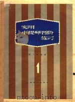 实用小提琴音阶练习  1（1957 PDF版）